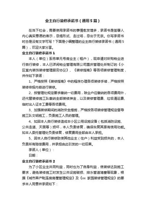 业主自行装修承诺书（通用5篇）