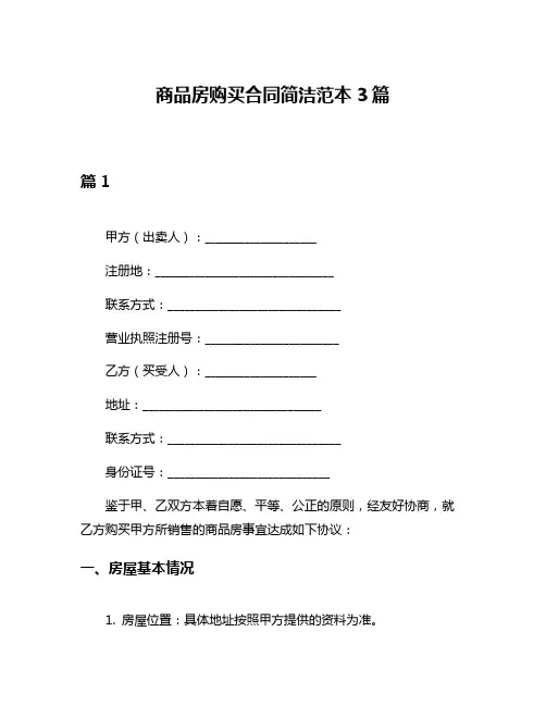 商品房购买合同简洁范本3篇