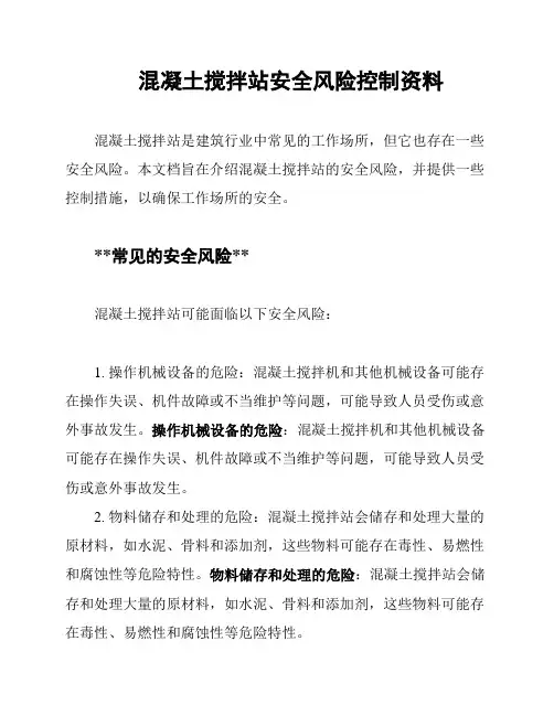 混凝土搅拌站安全风险控制资料