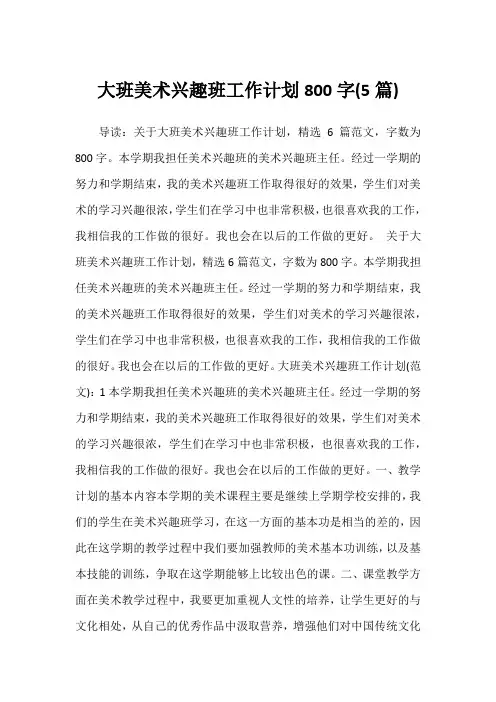 2022年大班美术兴趣班工作计划800字(5篇)