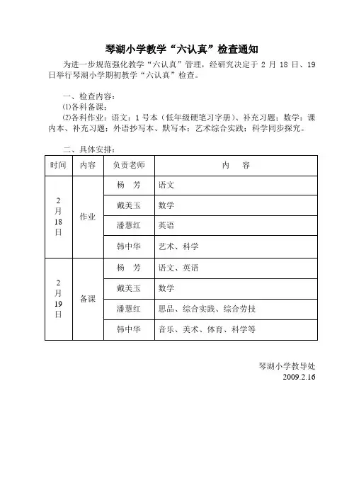 琴湖小学教学“六认真”检查通知