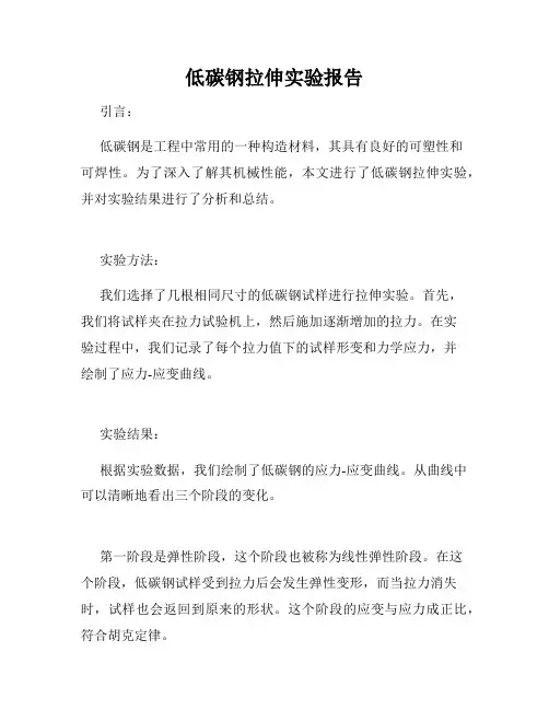 低碳钢拉伸实验报告