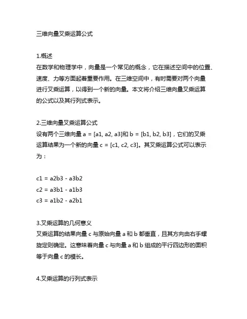三维向量叉乘运算公式 行列式