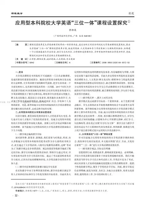 应用型本科院校大学英语“三位一体”课程设置探究