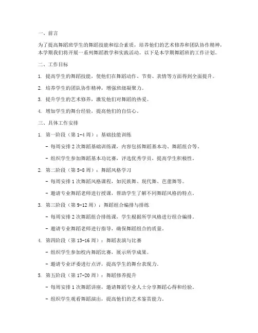 舞蹈班学期工作计划五级