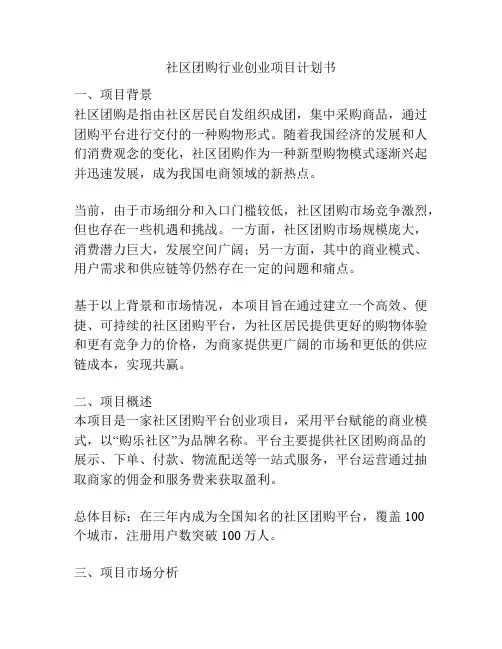 社区团购行业创业项目计划书