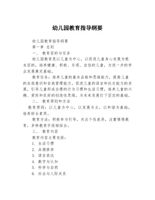 幼儿园教育指导纲要