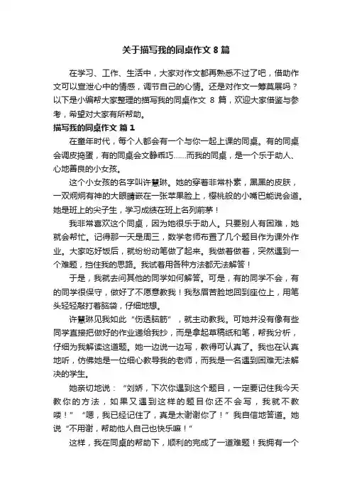 关于描写我的同桌作文8篇