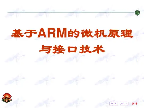 第9章 串行通信-3-基于ARM的微机原理与接口技术-陈桂友-清华大学出版社
