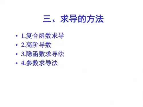 3复合函数,隐函数求导-PPT精品文档