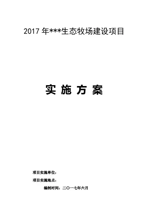 生态牧场实施方案