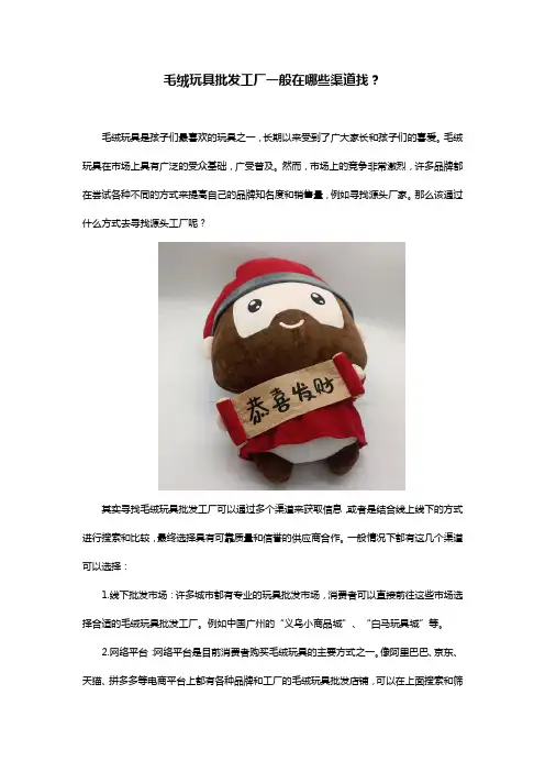 毛绒玩具批发工厂一般在哪些渠道找？