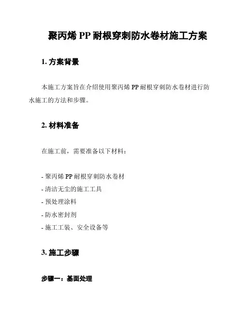 聚丙烯PP耐根穿刺防水卷材施工方案