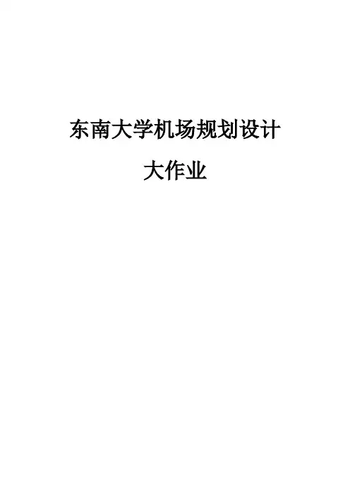 东南大学机场规划设计简答题