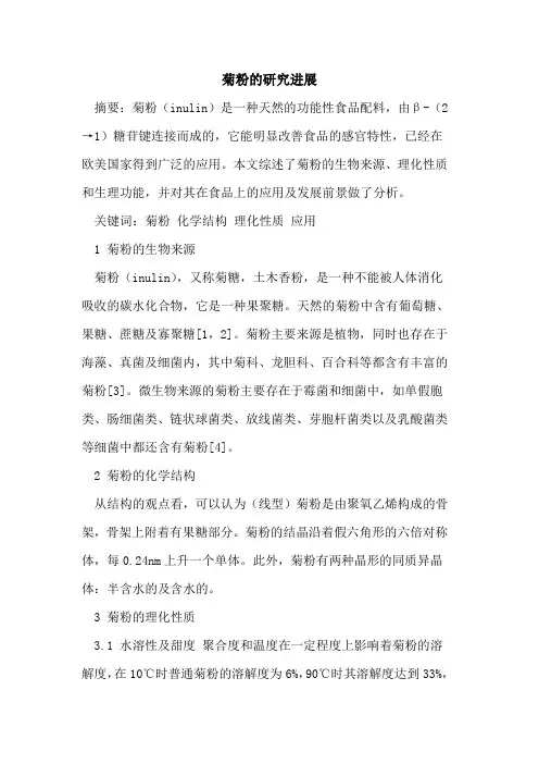 菊粉研究进展