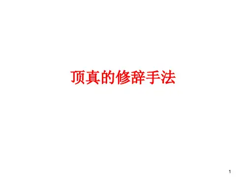 顶真的修辞手法ppt课件