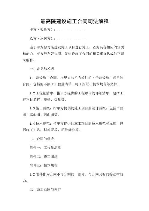 最高院建设施工合同司法解释
