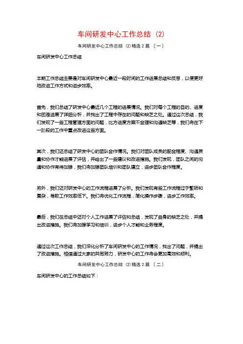 车间研发中心工作总结 ()篇