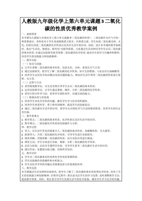 人教版九年级化学上第六单元课题3二氧化碳的性质优秀教学案例