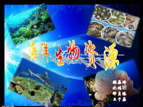 海洋生物资源