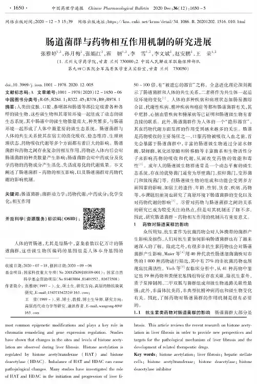 肠道菌群与药物相互作用机制的研究进展