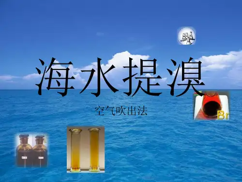 海水提溴