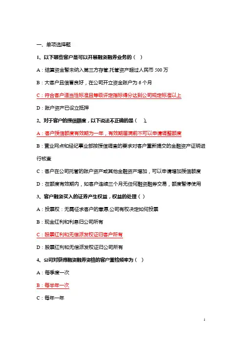 融资融券业务知识练习题2(含答案)