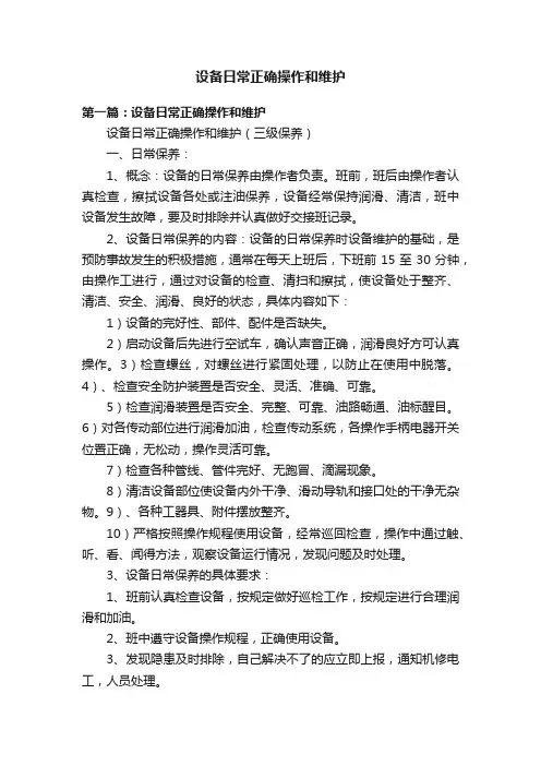 设备日常正确操作和维护