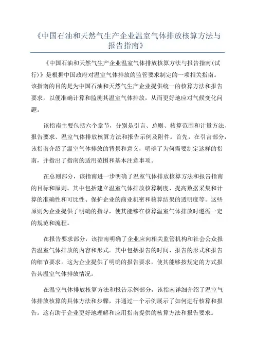 《中国石油和天然气生产企业温室气体排放核算方法与报告指南》