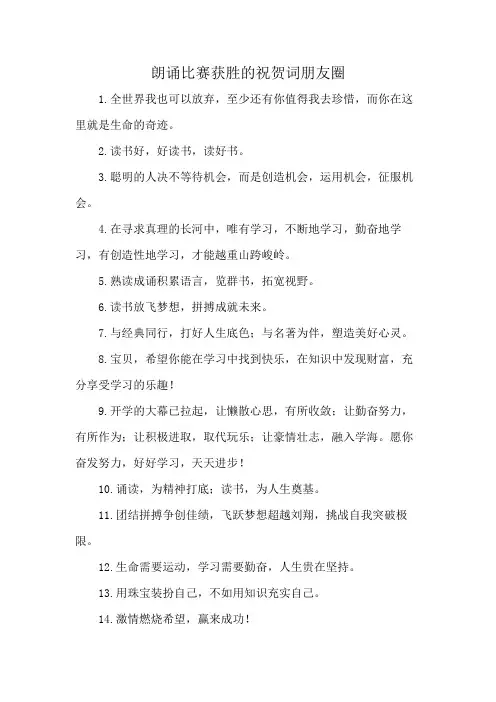 朗诵比赛获胜的祝贺词朋友圈