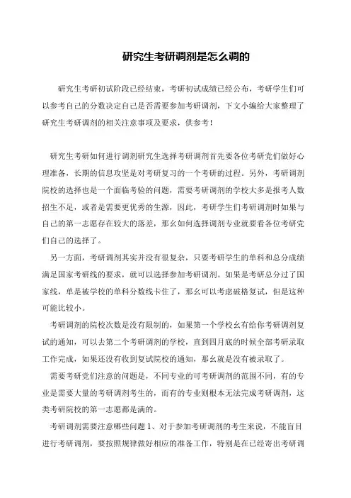 研究生考研调剂是怎么调的