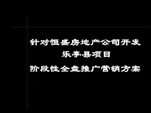 房地产公司开发项目阶段性全盘推广营销方案.ppt