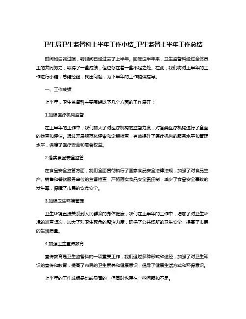 卫生局卫生监督科上半年工作小结_卫生监督上半年工作总结