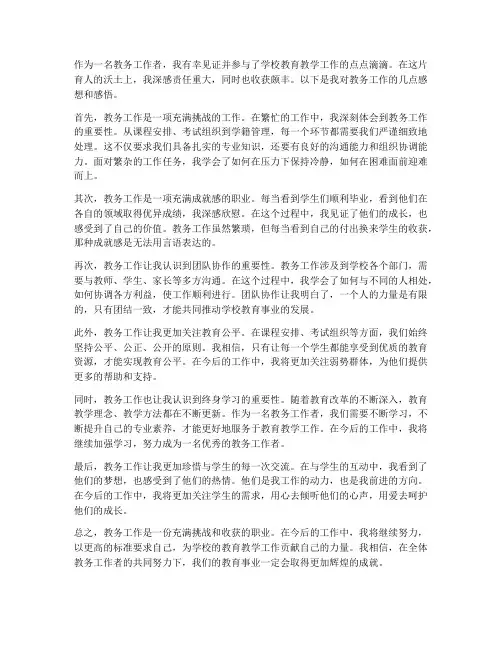 教务工作感想感悟