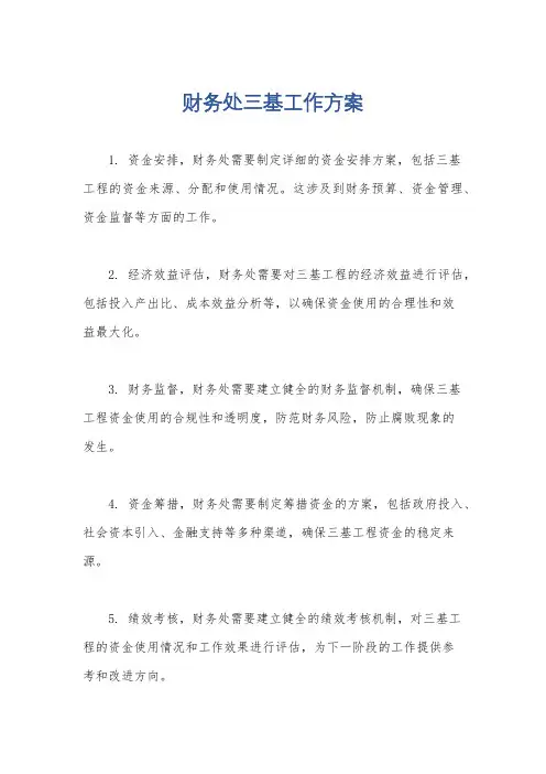 财务处三基工作方案