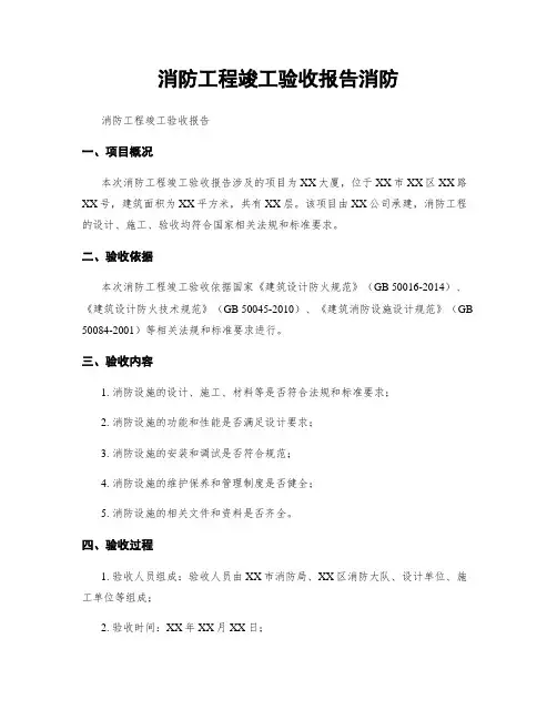 消防工程竣工验收报告消防