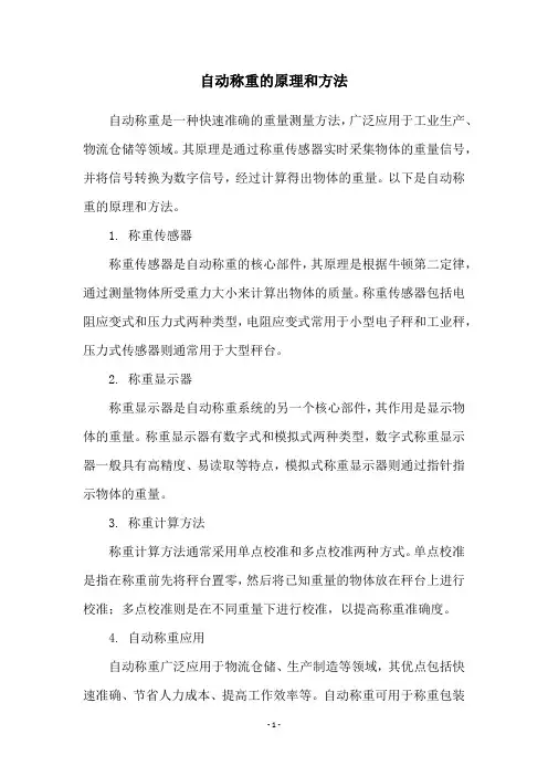 自动称重的原理和方法