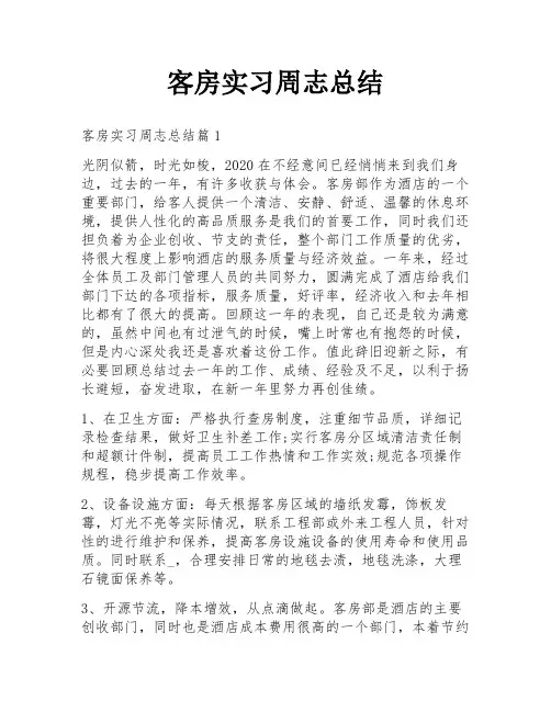 客房实习周志总结