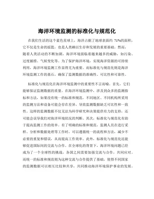 海洋环境监测的标准化与规范化