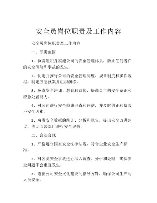 安全员岗位职责及工作内容