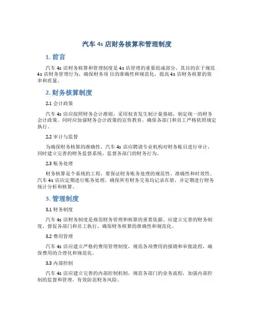 汽车4s店财务核算和管理制度
