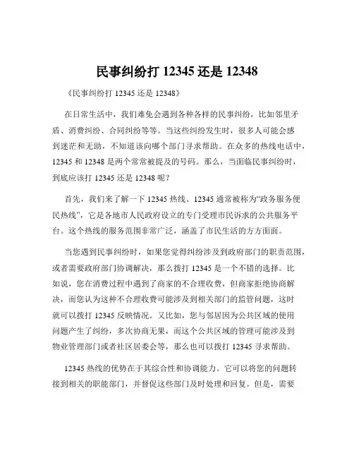 民事纠纷打12345还是12348