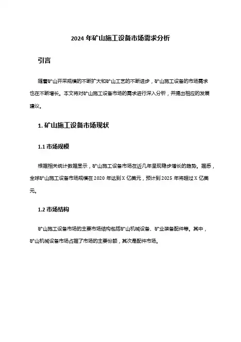 2024年矿山施工设备市场需求分析