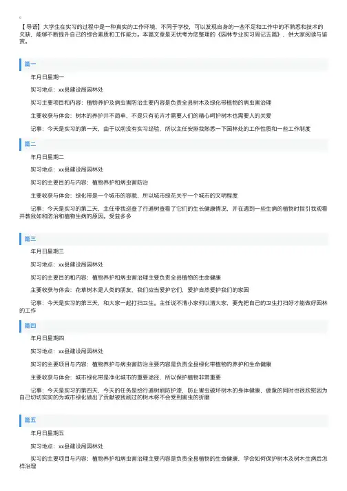 园林专业实习周记五篇