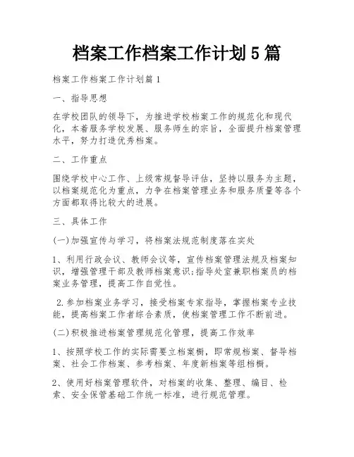 档案工作档案工作计划5篇