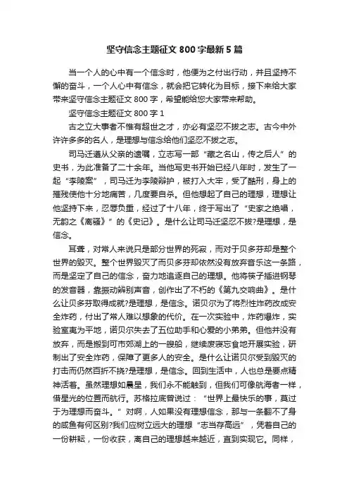 坚守信念主题征文800字最新5篇