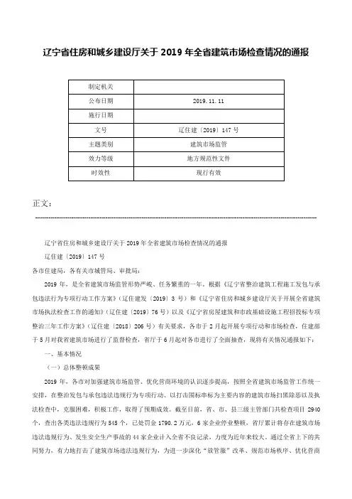 辽宁省住房和城乡建设厅关于2019年全省建筑市场检查情况的通报-辽住建〔2019〕147号