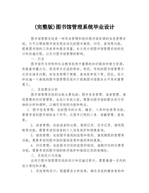 (完整版)图书馆管理系统毕业设计