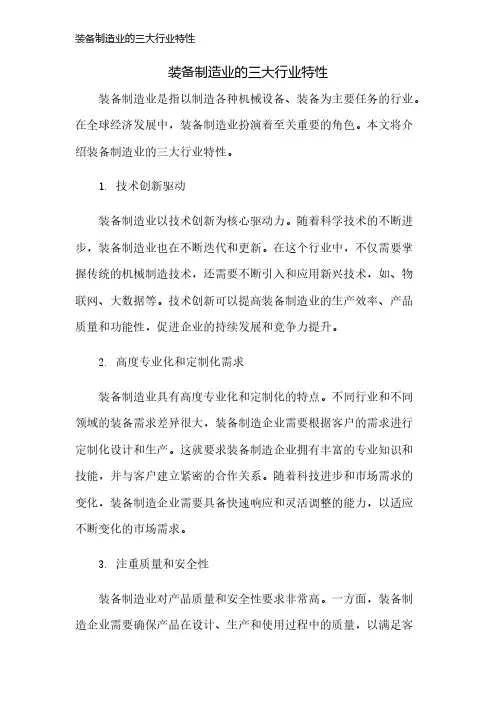 装备制造业的三大行业特性