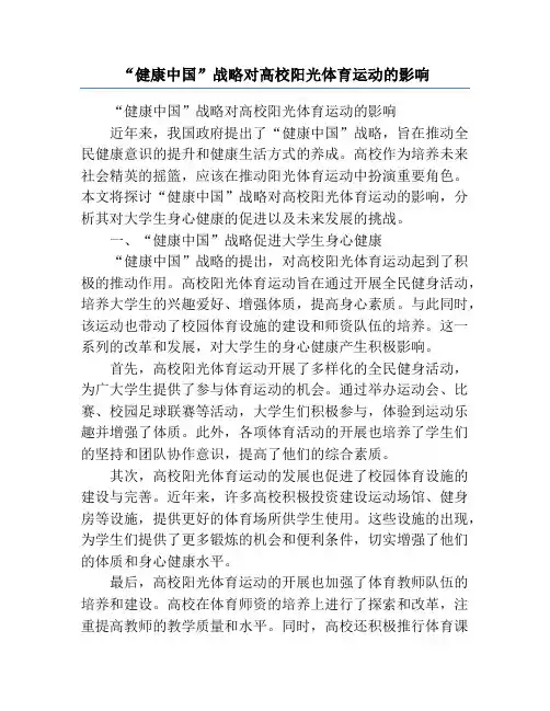 “健康中国”战略对高校阳光体育运动的影响